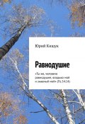 Равнодушие. «Ты же, человече равнодушне, владыко мой и знаемый мой» (Пс.54:14) (Юрий Кищук)