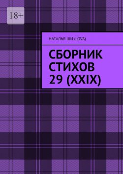 Книга "Сборник стихов 29 (XXIX)" – Наталья Ши(Lova)