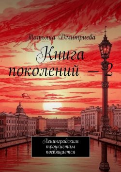 Книга "Книга поколений – 2. Ленинградским троцкистам посвящается" – Татьяна Дмитриева