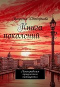 Книга поколений – 2. Ленинградским троцкистам посвящается (Татьяна Дмитриева)