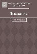 Прощание. Или прощение? (Полина Алипченко)