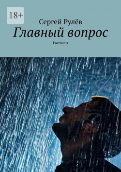 Книга "Главный вопрос. Рассказы" – Сергей Рулёв