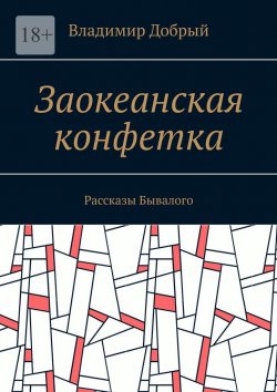 Книга "Заокеанская конфетка. Рассказы Бывалого" – Владимир Добрый