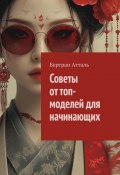 Советы от топ-моделей для начинающих (Бертран Атталь)