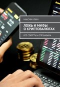 Ложь и мифы о криптовалютах. Все секреты и специфика (Максим Клим)