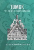 Томск. Это моя земля. Киберпутеводитель (Галина Шкирдова, Александр Опарин, и ещё 18 авторов)