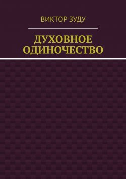 Книга "Духовное одиночество" – Виктор Зуду