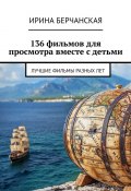 136 фильмов для просмотра вместе с детьми. Лучшие фильмы разных лет (Ирина Берчанская)