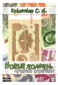 Книга "Новый полдень. Хроники скупщика" (Сергей Куковякин, 2024)