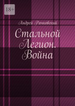 Книга "Стальной Легион. Война" – Андрей Рачковский