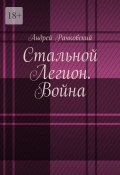 Стальной Легион. Война (Андрей Рачковский)