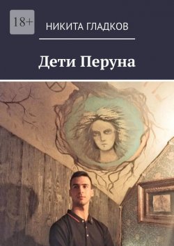 Книга "Дети Перуна" – Никита Гладков