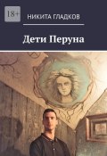 Дети Перуна (Никита Гладков)