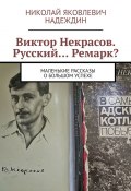 Виктор Некрасов. Русский… Ремарк? Маленькие рассказы о большом успехе (Николай Надеждин)