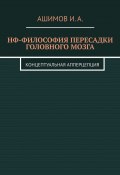 НФ-философия пересадки головного мозга. Концептуальная апперцепция (И. Ашимов)