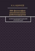 НФ-философия автономизации роботохирургии. Аспекты концептуальной апперцепции (И. Ашимов)