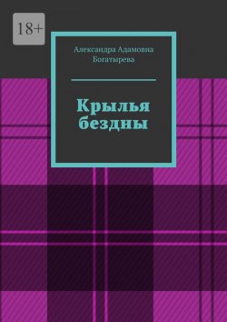 Книга "Крылья бездны" – Александра Богатырева