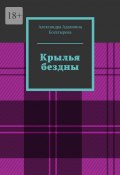 Крылья бездны (Александра Богатырева)