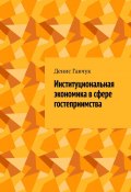 Институциональная экономика в сфере гостеприимства (Денис Гавчук)