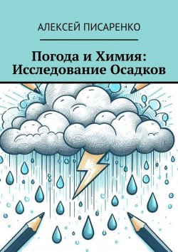 Книга "Погода и химия: исследование осадков" – Алексей Писаренко