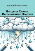 Погода и химия: исследование осадков (Алексей Писаренко)