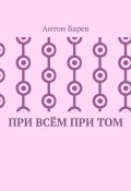 При всём при том. СоZерцатель. Часть 2. Глава 14 (Антон Барев)