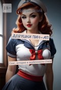 Девушки Пин-Ап. Секс, история и особенности стиля (Бертран Атталь)