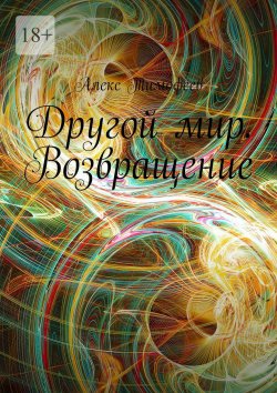 Книга "Другой мир. Возвращение" – Алекс Тимофеев