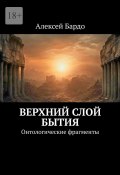 Верхний слой бытия. Онтологические фрагменты (Алексей Бардо)