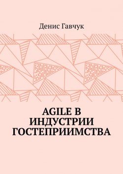 Книга "Agile в индустрии гостеприимства" – Денис Гавчук