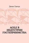 Agile в индустрии гостеприимства (Денис Гавчук)