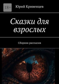 Книга "Сказки для взрослых. Сборник рассказов" – Юрий Кривенцев