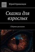 Сказки для взрослых. Сборник рассказов (Юрий Кривенцев)