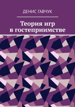 Книга "Теория игр в гостеприимстве" – Денис Гавчук