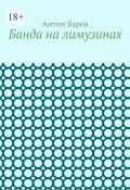 Банда на лимузинах (Антон Барев)