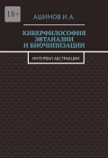 Киберфилософия эвтаназии и биочипизации. Интервал абстракции (И. Ашимов)