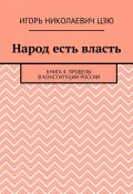 Народ есть власть. Книга 4. Пробелы в Конституции России (Игорь Цзю)