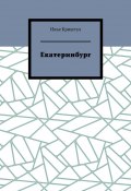 Екатеринбург (Илья Криштул)