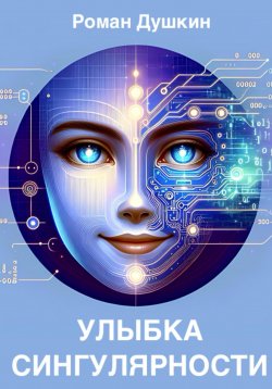 Книга "Улыбка сингулярности" – Роман Душкин, 2024