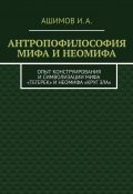 Антропофилософия мифа и неомифа. Опыт конструирования и символизации мифа «Тегерек» и неомифа «Круг Зла» (И. Ашимов)