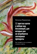 11 простых шагов к победе над бессонницей, для которых вам не потребуются снотворные препараты. Как наладить сон в условиях сильного стресса (Наталья Рядинская)