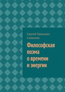 Книга "Философская поэма о времени и энергии" – Сергей Самылин