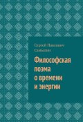 Философская поэма о времени и энергии (Сергей Самылин)