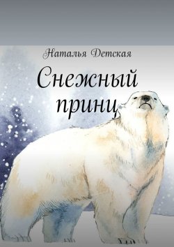 Книга "Снежный принц" – Наталья Детская