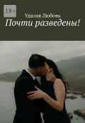 Почти разведены! (Любовь Удалая)