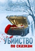 Книга "Убийство по сказкам" (Ольга Которова, 2024)