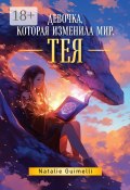 Тея. Девочка, которая изменила мир (Natalie Guimelli)