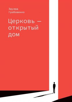 Книга "Церковь – открытый дом" – Эдуард Грабовенко