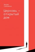 Церковь – открытый дом (Эдуард Грабовенко)