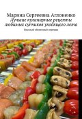 Лучшие кулинарные рецепты любимых супчиков уходящего лета. Вкусный обеденный перерыв (Марина Аглоненко)